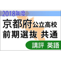 【高校受験2018】京都府公立高入試＜英語＞講評…やや難化 画像