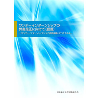 ワンデーインターンシップの弊害是正へ、私大団連が提言 画像