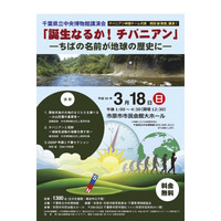 千葉県立中央博物館が「チバニアン」誕生に向けた講演会、申請チーム代表も登壇 画像