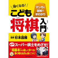 藤井聡太プロの師匠・杉本昌隆七段が監修、子ども向け「将棋入門書」 画像