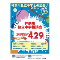 【中学受験2019】全60校参加、神奈川私立中学相談会4/29 画像