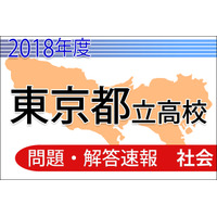 【高校受験2018】東京都立高校入試＜社会＞問題・解答速報 画像