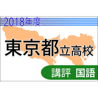 【高校受験2018】東京都立高校入試＜国語＞講評…共通問題・自校作成問題 画像