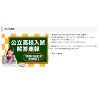 【高校受験2018】都立高入試、解答速報をテレビ生放送…再放送は2/23夜10時から 画像