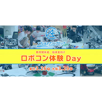 アフレル、教育関係者向け「ロボコン体験Day」3/26東京・3/29大阪 画像