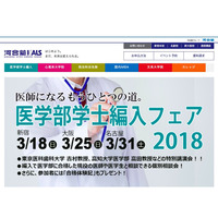 大学生・社会人対象「医学部学士編入フェア」東京3/18・大阪3/25・名古屋3/31 画像