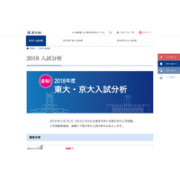 【大学受験2018】Z会、東大・京大入試分析速報を特設サイトで公開 画像