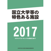 国立大学の特色ある施設、文科省が2017年版事例集を公開 画像