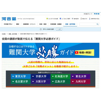 【大学受験】河合塾、旧帝大と広大「難関大学必勝ガイド」動画公開 画像