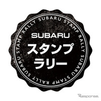 スバルの歴史に触れる「SUBARUスタンプラリー」3/3スタート 画像