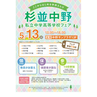 【中学受験2019】光塩・佼成など14校参加「杉並中野私立中高フェア」中野5/13 画像