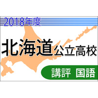 【高校受験2018】北海道公立高入試＜国語＞講評…裁量問題で平均点下がる予想 画像