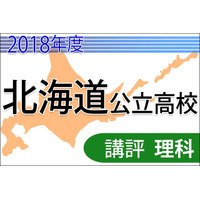 【高校受験2018】北海道公立高入試＜理科＞講評…やや難化 画像