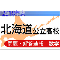 【高校受験2018】北海道公立高校＜数学＞問題・解答速報 画像