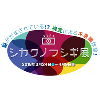 【春休み2018】錯視の世界を体験しよう「シカクノフシギ展」横浜3/24-4/9 画像