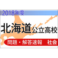 【高校受験2018】北海道公立高校＜社会＞問題・解答速報 画像