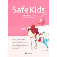 子どもの事故防止、東京都が啓発誌「Safe Kids」発行 画像