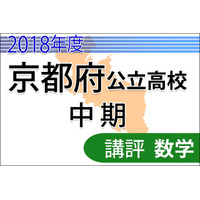 【高校受験2018】京都府公立高入試・中期選抜＜数学＞講評…例年通り 画像