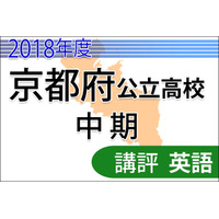 【高校受験2018】京都府公立高入試・中期選抜＜英語＞講評…例年通り 画像