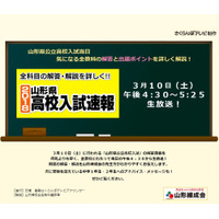 【高校受験2018】山形県公立高入試、3/10午後4時30分よりTV解答速報 画像