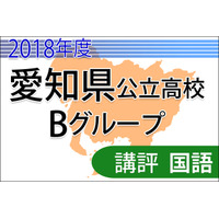 【高校受験2018】愛知県公立高入試・Bグループ＜国語＞講評…文の整序問題が出題 画像