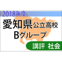 【高校受験2018】愛知県公立高入試・Bグループ＜社会＞講評…知識活用力求められる 画像