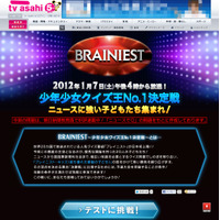 主役は優秀な小学生20人…クイズ番組「ブレイニスト」Web予選開催 画像