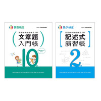 数検、算数・数学を穴埋め式で習熟「文章題・記述式問題」テキスト刊行 画像