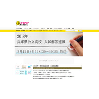 【高校受験2018】兵庫県公立高入試、3/12午後6時30分よりTV解答速報 画像