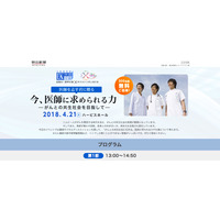 朝日新聞×名門会、医師を目指す中高生向けシンポジウム4/21…300名招待 画像