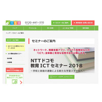 NTTドコモ「教育ICTセミナー2018」東京・大阪3月 画像