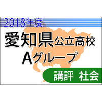 【高校受験2018】愛知県公立高入試・Aグループ＜社会＞講評…実戦力が求められる 画像