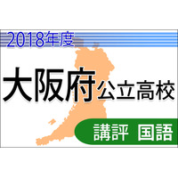 【高校受験2018】大阪府公立高入試＜国語＞講評…C問題やや難化 画像