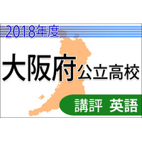 【高校受験2018】大阪府公立高入試＜英語＞講評…C問題は難化 画像