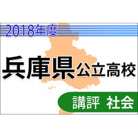 【高校受験2018】兵庫県公立高入試＜社会＞講評…やや難化・合格点予想 画像