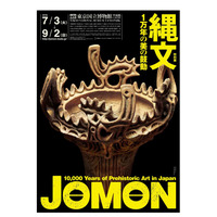 【読者プレゼント】縄文時代の国宝6件が初集結、東京国立博物館特別展「縄文―1万年の美の鼓動」＜応募締切4/30＞ 画像