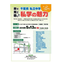 【中学受験2019】千葉県私立中学16校が集結「私学の魅力」5/13 画像