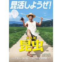 【夏休み2018】昆活マイスターに香川照之が就任、特別展「昆虫」7/13-10/8 画像