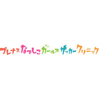 INAC神戸レオネッサが参加、15歳以下女子向けサッカークリニック6/3 画像