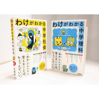 丸暗記から卒業、学研プラス「わけがわかる中学社会・理科」 画像