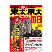 【大学受験2018】東大・京大合格者高校別ランキング、サンデー毎日・週刊朝日 画像