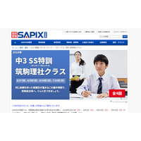 【高校受験2019】SAPIX、筑駒高合格へ向けた理社特訓クラス5/27開講 画像