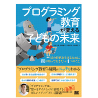 【読者プレゼント】翔泳社「プログラミング教育が変える子どもの未来」親が知るべき4つのこと＜応募締切4/16＞ 画像