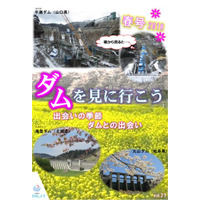 全国のダムツアーを紹介、国交省「ダムを見に行こう春号」 画像