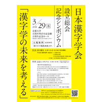 3/29「日本漢字学会」設立、研究者や漢字好きの入会募る 画像