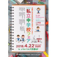 【中学受験2019】洛南・洛星など23校参加「KYOTO私立中学校フェア」4/22 画像