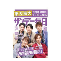 サンデー毎日・週刊朝日、東大・京大合格者の実名アンケート【大学受験2018】 画像