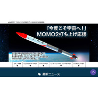 【GW2018】民間企業単独開発のロケット「MOMO2」打ち上げ4/28 画像