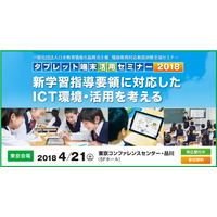 ICT環境・活用を考える教員研修「タブレット端末活用セミナー」4/21東京 画像