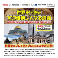 代ゼミ、世界史で旅が100倍楽しくなる講義4/22 画像